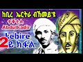 ከቢረ ኤርትራ ብኸመይ ዩ ተቐቲሉ abdulkadir kebire 2ይ ክፋል