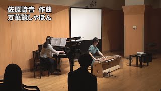 佐原　詩音　作曲　万華鏡しゃぼん(第30回TIAA全日本作曲家コンクール入賞者披露演奏会)