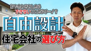 【実は制限だらけ！？】自由設計住宅会社の選び方！〜３タイプの会社を徹底比較〜