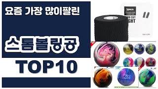 스톰볼링공 추천 판매순위 Top10 || 가격 평점 후기 비교