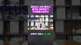 세무조사 사전 통지서 받고 바로 해야 할 것은