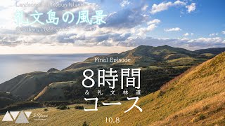 【4K】【完結】礼文島の風景　2022年10月編②