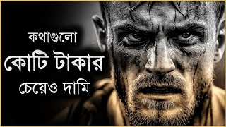 কথাগুলো মন দিয়ে শুনুন - নিঃসন্দেহে শেষ হাসিটা আপনি হাসবেন - Life Changing Motivational Speech