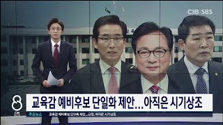 충북교육감 보수 후보 단일화? “공감하지만 시기상조”