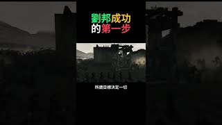 07-012 劉邦成功的第一步