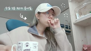 VLOG🏫 개강했지만 온라인수업 듣는 예대생의 일주일치 일상📚 수업 준비 2분컷  [미트]