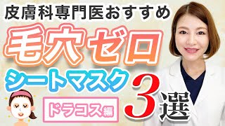 皮膚科専門医が成分で選ぶ！毛穴に効くおすすめシートマスク３選【ドラコス】