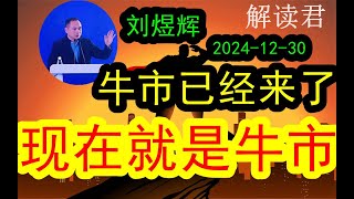 大佬刘煜辉最新演讲：现在就是牛市！其实已经处于牛市之中了！（2024-12-30）大家现在还感受不到当下就已经是牛市的这样的一个状况#中国经济  #摩根士丹利