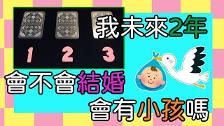 【塔羅占卜】結果可能不如預期，怕影響心情的朋友慎入😢我未來2年內會不會結婚？會有小孩嗎？（無論目前感情狀態皆可占卜，婚姻中也可占卜是否會有小孩）