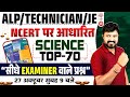 🔥ALP SCIENCE 2024 | RRB ALP SCIENCE TOP-70 QUESTIONS | TECHNICIAN SCIENCE QUESTIONS |JE SCIENCE 2024