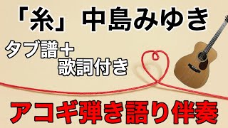 『糸 / 中島みゆき』ギターコード伴奏 （タブ譜＋歌詞付き）