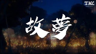 故夢 - 雙笙 (陳元汐)『他說就這樣去流浪』【動態歌詞Lyrics】