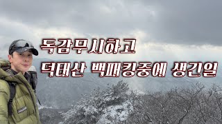 4K 전북 진안군 덕태산 동계 백패킹 / 독감을 이겨내다 / 1100m고지