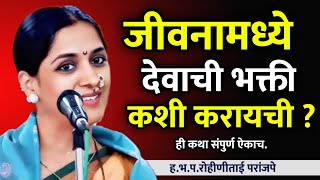 जीवनात देवाची भक्ती कशी करावी ? रोहिणी ताई परांजपे कीर्तन • Rohini Tai Paranjape • ladies kirtan