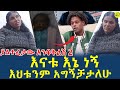 ወደ ሆላንድ መሄዱን ከላኩት ሰዎች ነው የሰማሁት(‎@gizemedia1974)Ethiopia|Elias Degenet|Ebs|11 July 2024