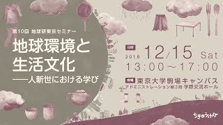 第10回地球研東京セミナー 「地球環境と生活文化――人新世における学び」