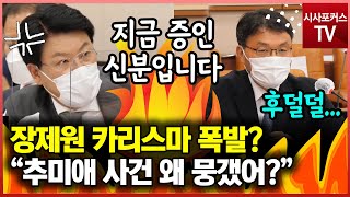 장제원 카리스마 폭발?...\