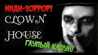Clown House ▓█ Инди хоррор █▓ Глупые клоуны!