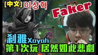 【Faker中文】實況第1次實況玩剎雅Xayah 下場居然如此的悲慘 不忍直視的戰績