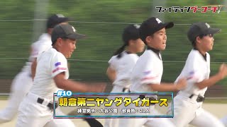 【ファイティング―コーチ！】 朝倉第二ヤングタイガース