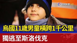 烏國11歲男童橫跨1千公里 獨逃至斯洛伐克