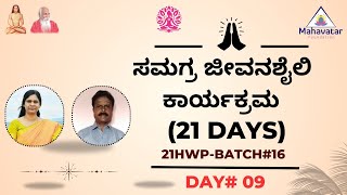 ಸಮಗ್ರ ಜೀವನಶೈಲಿ ಕಾರ್ಯಕ್ರಮ (21 ದಿನಗಳು) I 21Hwp-ಬ್ಯಾಚ್ 16- ದಿನ#09