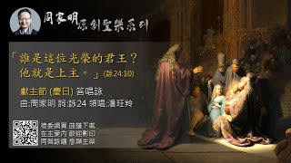 「誰是這位光榮的君王？他就是上主。」（詠24:10） (獻主節(慶日) 答唱詠) 曲:周家明 詞:詠24 領唱:潘玨羚 聖母聖衣堂 OLMC 周家明 「原創聖樂」系列