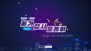 [ 예가스토리 ] 2020 - 2021 보고싶은 마음 가득 담았습니다. \