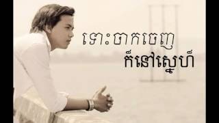 ទោះចាកចេញក៏នៅស្នេហ៏ Doung Virak Seth 1