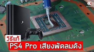 วิธีแก้ PS4 Pro เสียงพัดลมดังด้วยการลงซิลิโคน ดูจบแล้วทำเองได้เลย