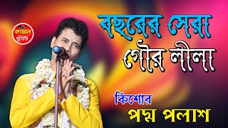 তত্ত্বের মাধ্যমে গৌর লীলা কীর্তন | পদ্ম পলাশ হালদার | Padma Palash Halder |New Gour Lila Kirtan 2023