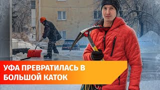 Город льда. Выживаем на улицах Уфы с альпинистом