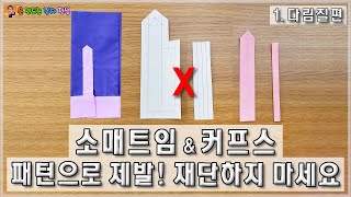 소매트임&커프스 만들기, 비죠만들기, Making sleeve slits & cuffs a useful tip 유용한 꿀팁, 부분봉제