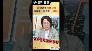 【踢批批開講／精華版】藍喊結盟想吃豆腐 賴香伶:看不到\