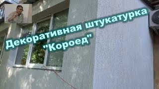 Декоративная штукатурка \