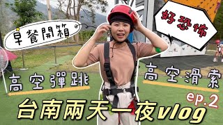 【台南Vlog】趣淘漫旅早餐開箱、出發高空彈跳啦！感肝是憨膽還是真勇敢？  ep.2