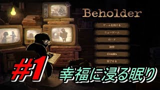 幸福に浸る眠り【Beholder】実況プレイパート１