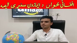 افغانستان سره تعلق لرونکي ځوان په پاکستان کښی ايمازون څنګه زده کړو | #amazon #olinelearning #afghan