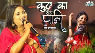 कुएं का ठंडा पानी | ज्योती माही सुपरहिट स्टेज शो | kuwe ka thanda pani | jyoti mahi new stage show