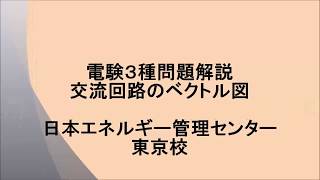 【電験三種問題解説】交流回路のベクトル図（H15年度理論問16）