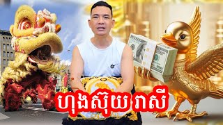 ហុងស៊ុយ និង ជោគជតារាសី បែបជាខ្លួនឯង