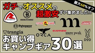 今買わなきゃ後悔!?ムラコ/ローベンス/オルカなど、ガチで買いな激安ギア集めました！最大68%オフのAmazon/楽天お買い得キャンプギア30選【キャンプギア】