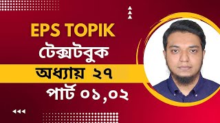 ক্লাস ৬০। ইপিএস টপিক টেক্সটবুক ২৭। Eps Topik TextBook Lesson 27। Learn Korean in Bangla।Hana academy