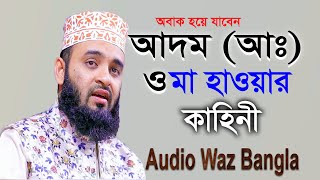 ওয়াজ শুনে অবাক হয়ে যাবেন আদম ও মা হাওয়ার কাহিনী । Mizanur Rahman Azhari ।।  Audio Waz Bangla