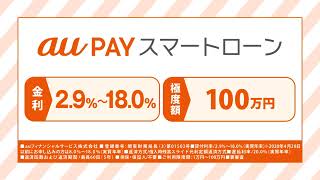 au PAY スマートローン｜お申込みカンタン原則郵送物なし♪