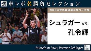 卓レポ名勝負セレクション｜シュラガー 対 孔令輝（世界卓球2003パリ大会 男子シングルス準決勝）