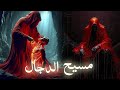 al maseeh al dajjal | The false Messiah | Coming of Antichrist | End times | Amber Voice |