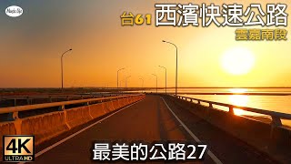 最美的公路27 台61西濱快速公路雲嘉南段 (雲林口湖至台南七股) 4K紀錄+空拍+開車音樂Pop Music for Driving. Road Trip Taiwan.