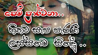 #sri lanka song//(පෙම් ප්‍රාර්ථනා ).පැරණි ලස්සනම සින්දු .හිතට වදින්න කනට සැප පට්ටම  සින්දු.