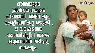 9 വർഷത്തിന് ശേഷം കുഞ്ഞിനെ ലഭിച്ചു സാക്ഷ്യം കേൾക്കാം